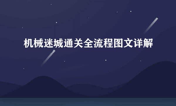 机械迷城通关全流程图文详解