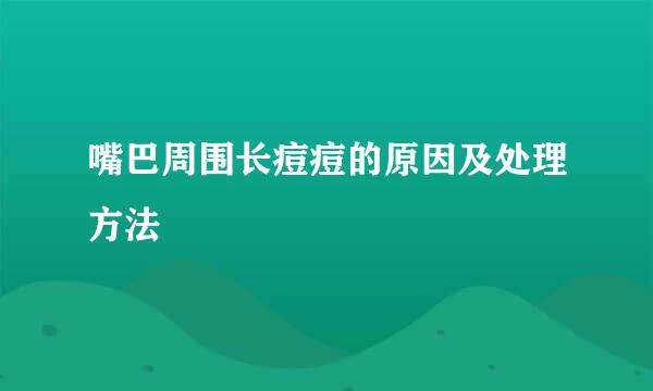 嘴巴周围长痘痘的原因及处理方法