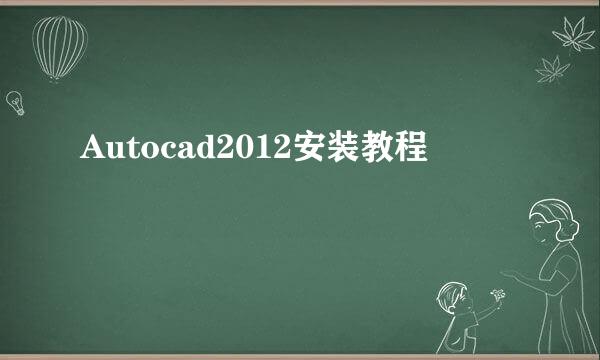 Autocad2012安装教程