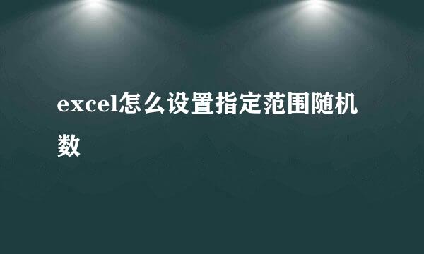 excel怎么设置指定范围随机数
