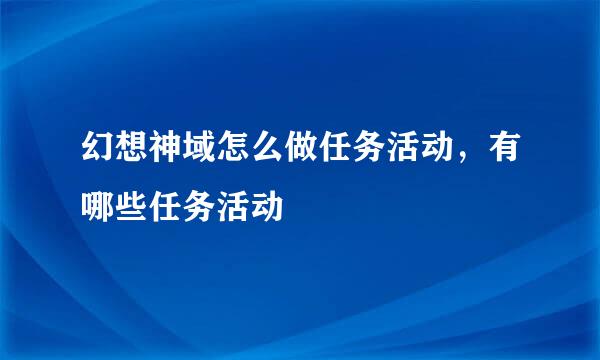 幻想神域怎么做任务活动，有哪些任务活动