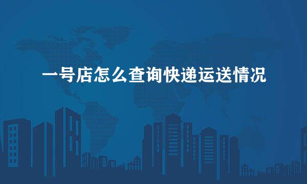 一号店怎么查询快递运送情况