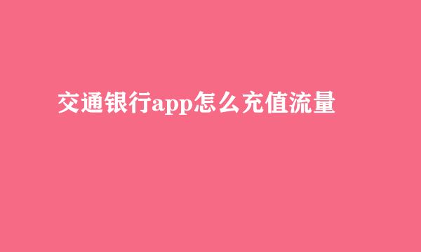 交通银行app怎么充值流量