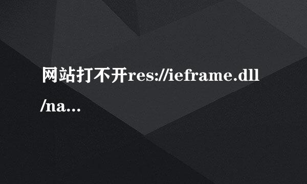 网站打不开res://ieframe.dll/navcancl.htm