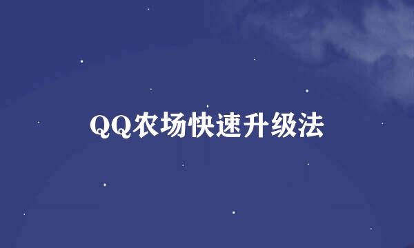 QQ农场快速升级法