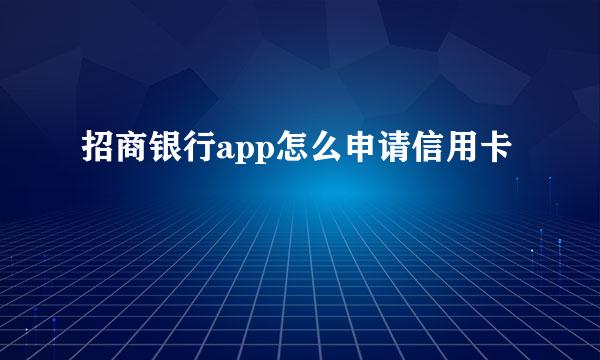 招商银行app怎么申请信用卡