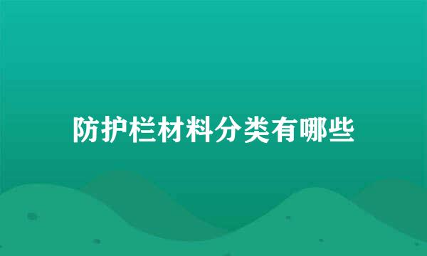 防护栏材料分类有哪些