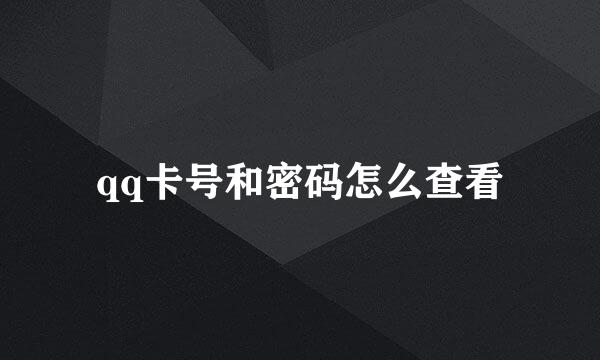 qq卡号和密码怎么查看
