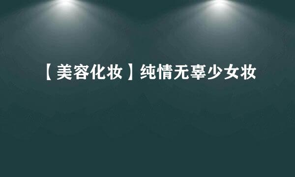 【美容化妆】纯情无辜少女妆