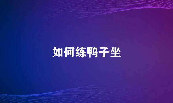 如何练鸭子坐