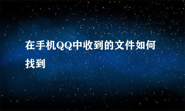 在手机QQ中收到的文件如何找到