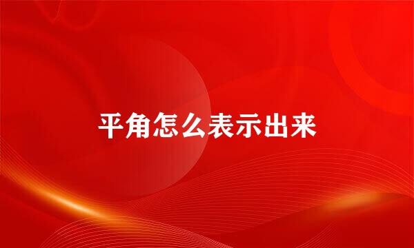 平角怎么表示出来