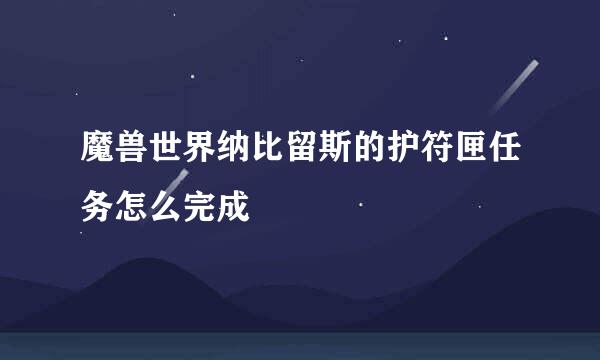 魔兽世界纳比留斯的护符匣任务怎么完成