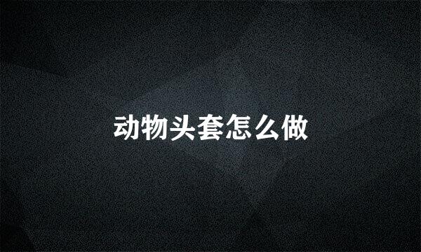 动物头套怎么做