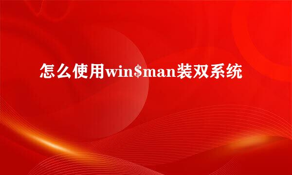 怎么使用win$man装双系统