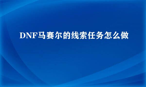 DNF马赛尔的线索任务怎么做