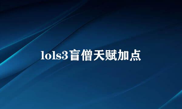 lols3盲僧天赋加点