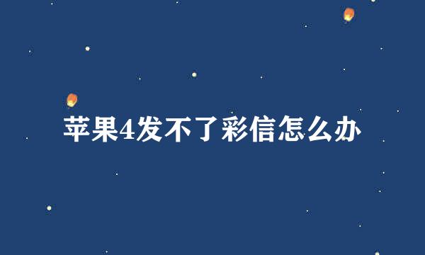 苹果4发不了彩信怎么办