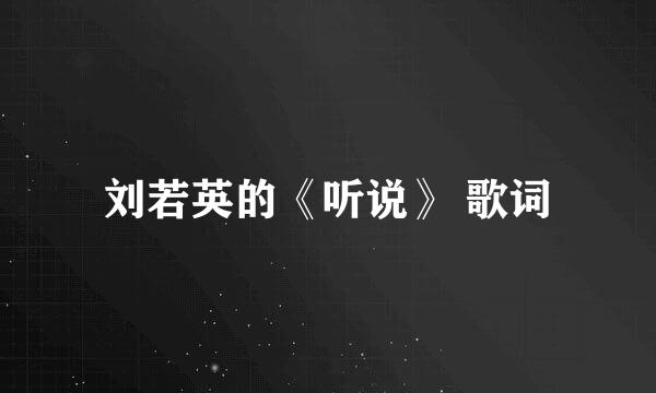 刘若英的《听说》 歌词