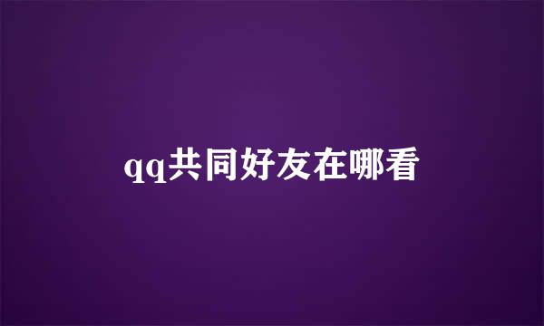 qq共同好友在哪看