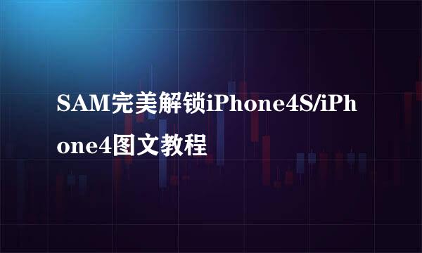SAM完美解锁iPhone4S/iPhone4图文教程