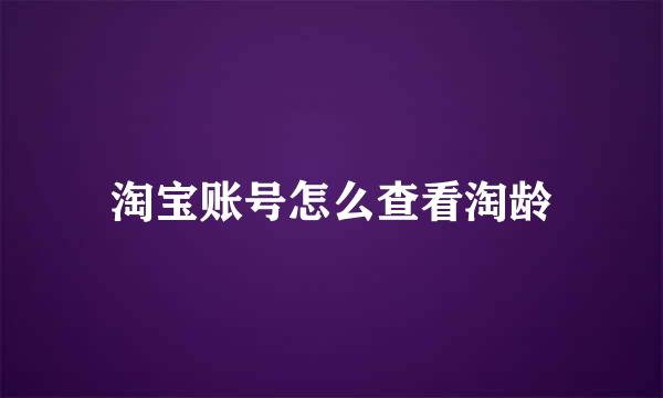 淘宝账号怎么查看淘龄