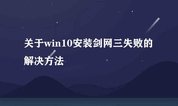 关于win10安装剑网三失败的解决方法