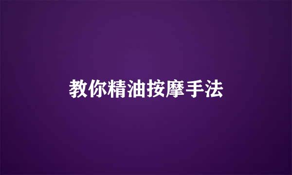 教你精油按摩手法