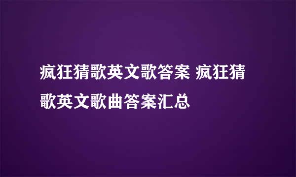 疯狂猜歌英文歌答案 疯狂猜歌英文歌曲答案汇总