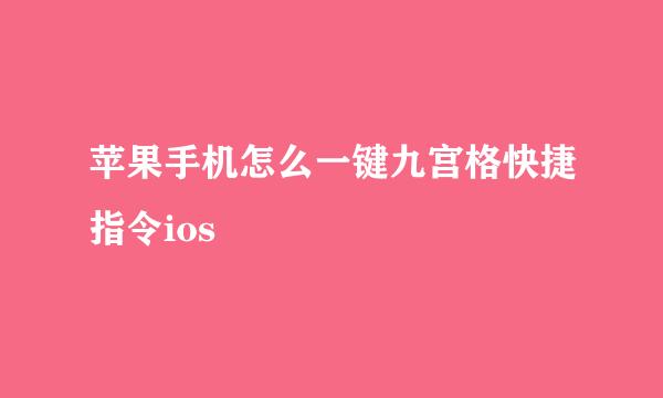苹果手机怎么一键九宫格快捷指令ios