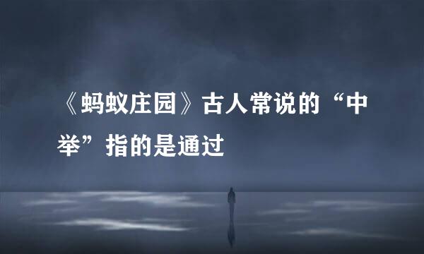 《蚂蚁庄园》古人常说的“中举”指的是通过