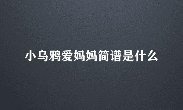 小乌鸦爱妈妈简谱是什么