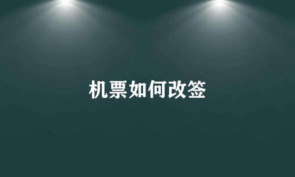 机票如何改签