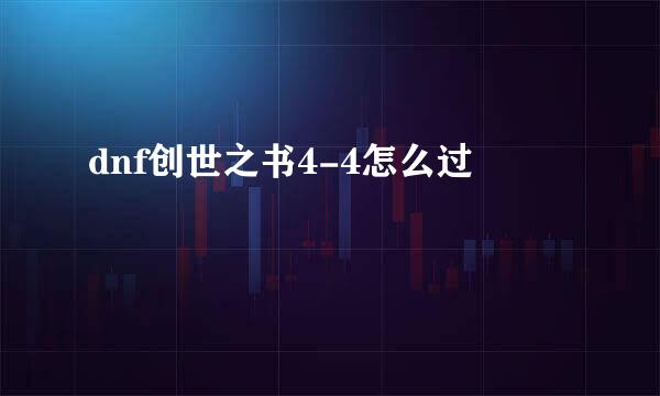 dnf创世之书4-4怎么过