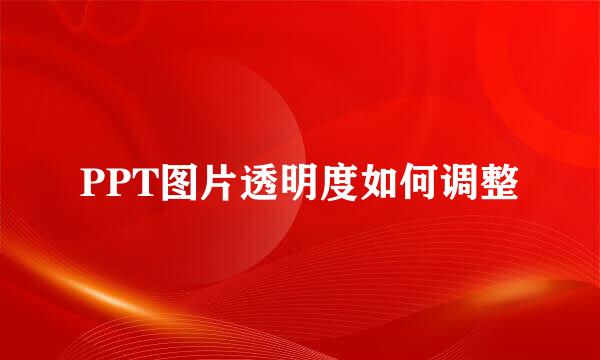 PPT图片透明度如何调整