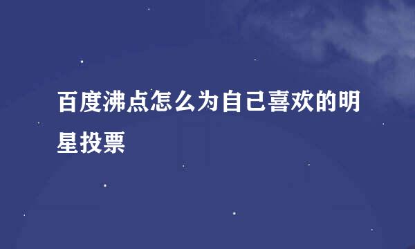 百度沸点怎么为自己喜欢的明星投票