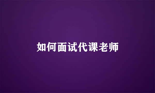 如何面试代课老师