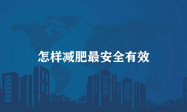 怎样减肥最安全有效