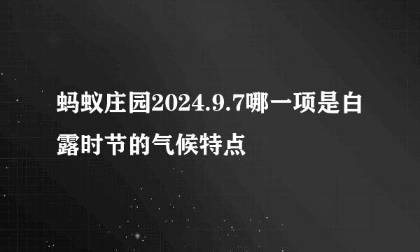 蚂蚁庄园2024.9.7哪一项是白露时节的气候特点