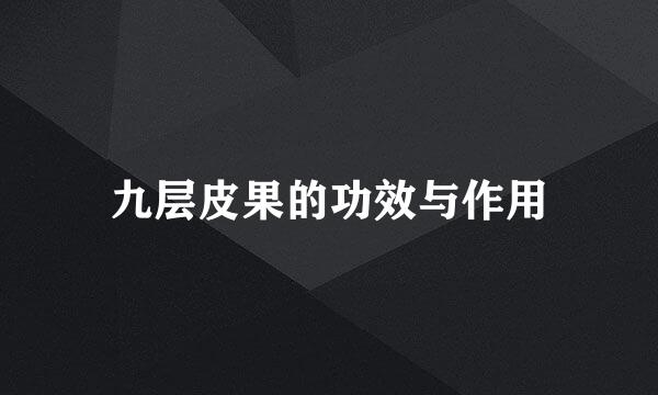 九层皮果的功效与作用