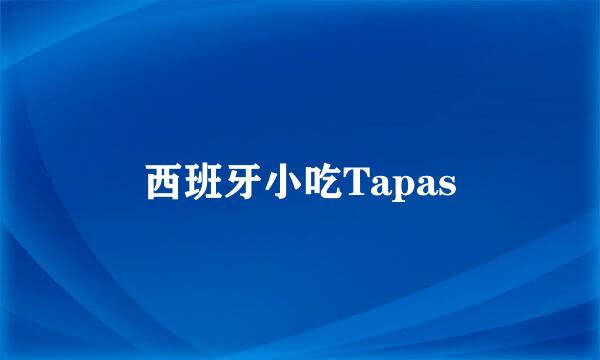 西班牙小吃Tapas