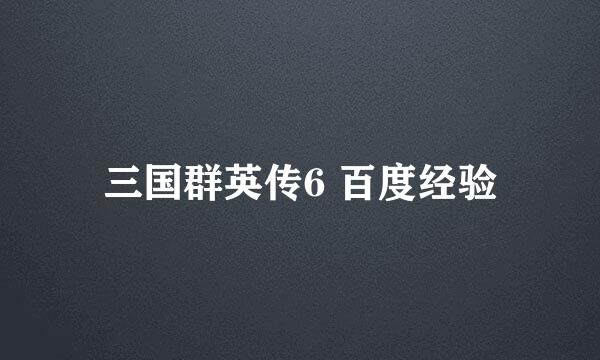 三国群英传6 百度经验