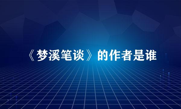 《梦溪笔谈》的作者是谁