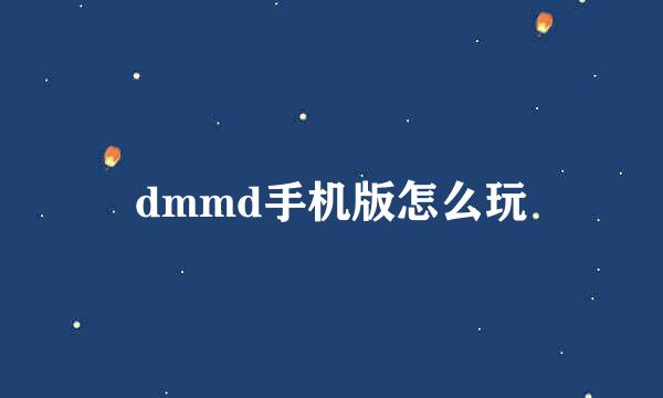 dmmd手机版怎么玩