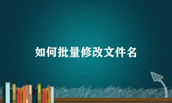如何批量修改文件名