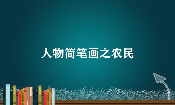 人物简笔画之农民