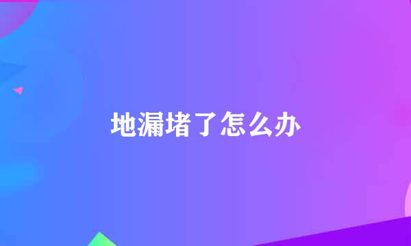 地漏堵了怎么办