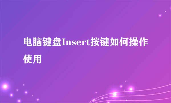 电脑键盘Insert按键如何操作使用
