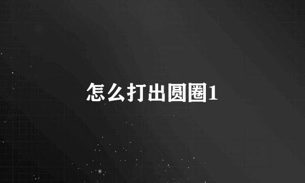 怎么打出圆圈1