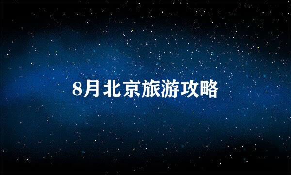 8月北京旅游攻略